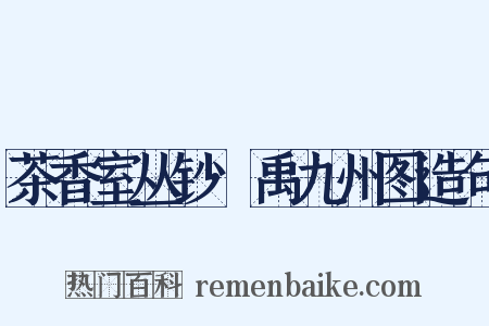 茶香室丛钞·禹九州图造句是什么意思的图片
